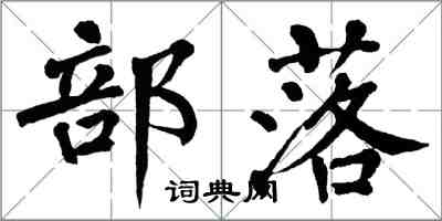 翁闿运部落楷书怎么写