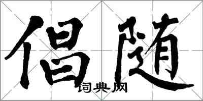 翁闿运倡随楷书怎么写