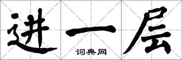 翁闿运进一层楷书怎么写