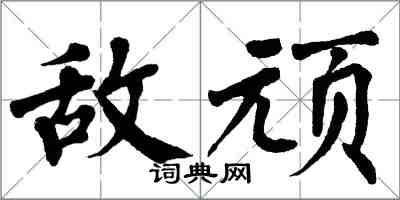 翁闿运敌顽楷书怎么写