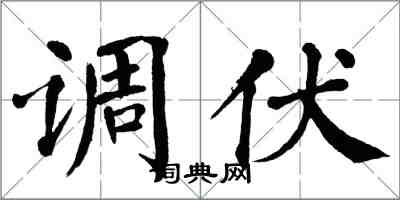翁闿运调伏楷书怎么写