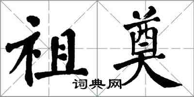 翁闿运祖奠楷书怎么写