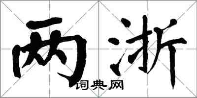 翁闿运两浙楷书怎么写