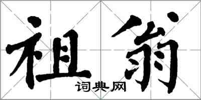 翁闿运祖翁楷书怎么写