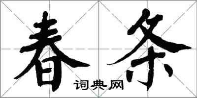 翁闿运春条楷书怎么写