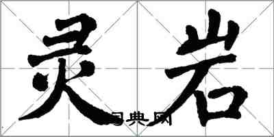 翁闿运灵岩楷书怎么写