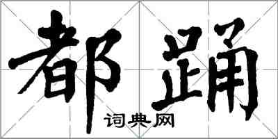 翁闿运都踊楷书怎么写