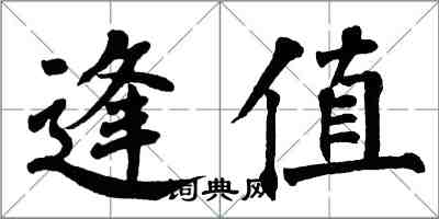 翁闿运逢值楷书怎么写