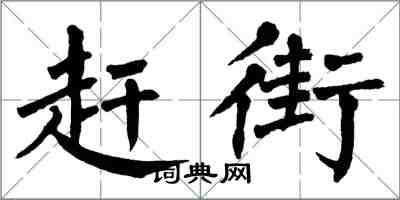 翁闿运赶街楷书怎么写