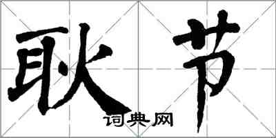 翁闿运耿节楷书怎么写