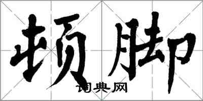 翁闿运顿脚楷书怎么写