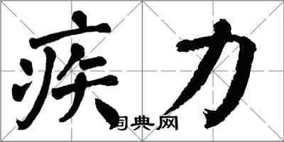 翁闿运疾力楷书怎么写