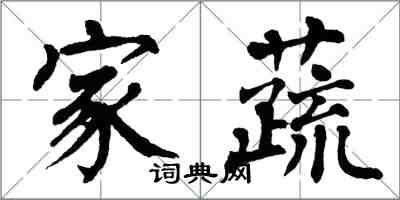 翁闿运家蔬楷书怎么写