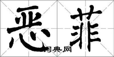 翁闿运恶菲楷书怎么写