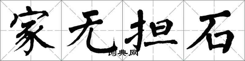翁闿运家无担石楷书怎么写