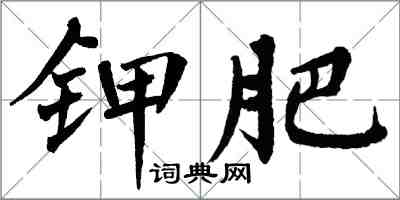 翁闿运钾肥楷书怎么写