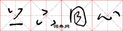 王冬龄上下同心草书怎么写