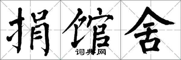 翁闿运捐馆舍楷书怎么写