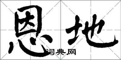 翁闿运恩地楷书怎么写