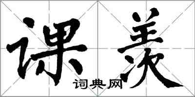 翁闿运课羡楷书怎么写
