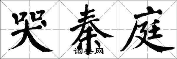 翁闿运哭秦庭楷书怎么写