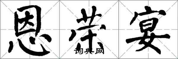 翁闿运恩荣宴楷书怎么写