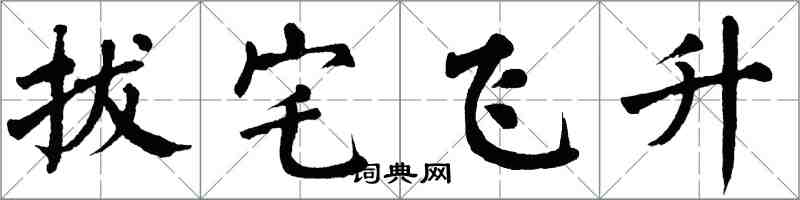 翁闿运拔宅飞升楷书怎么写