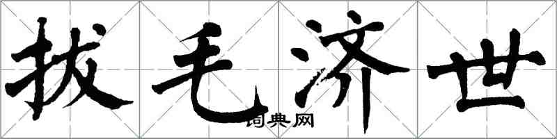 翁闿运拔毛济世楷书怎么写