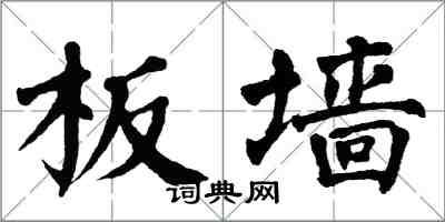 翁闿运板墙楷书怎么写
