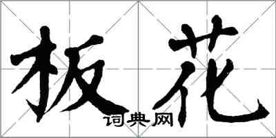 翁闿运板花楷书怎么写
