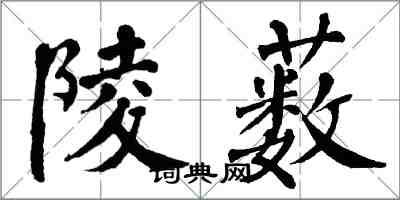 翁闿运陵薮楷书怎么写