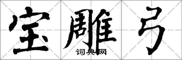 翁闿运宝雕弓楷书怎么写