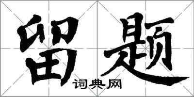 翁闿运留题楷书怎么写