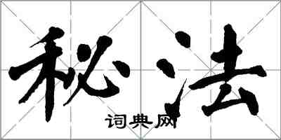 翁闿运秘法楷书怎么写