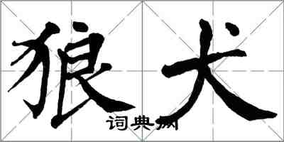 翁闿运狼犬楷书怎么写