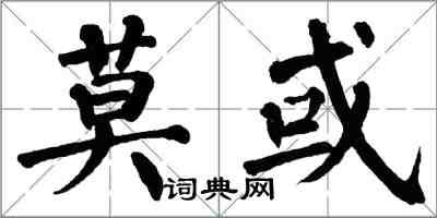 翁闿运莫或楷书怎么写