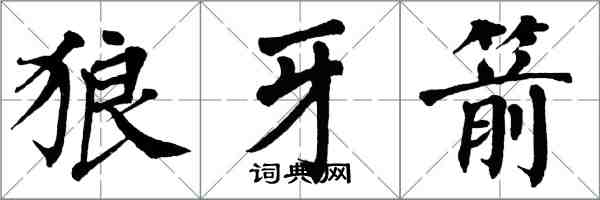 翁闿运狼牙箭楷书怎么写