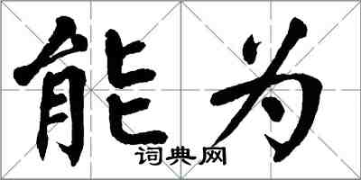 翁闿运能为楷书怎么写
