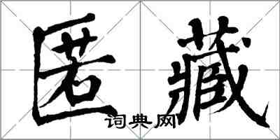翁闿运匿藏楷书怎么写