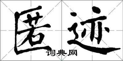 翁闿运匿迹楷书怎么写