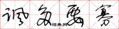 王冬龄讽多要寡草书怎么写