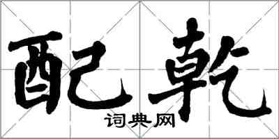 翁闿运配乾楷书怎么写