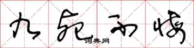 王冬龄九死不悔草书怎么写