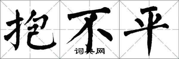 翁闿运抱不平楷书怎么写