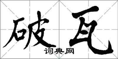 翁闿运破瓦楷书怎么写