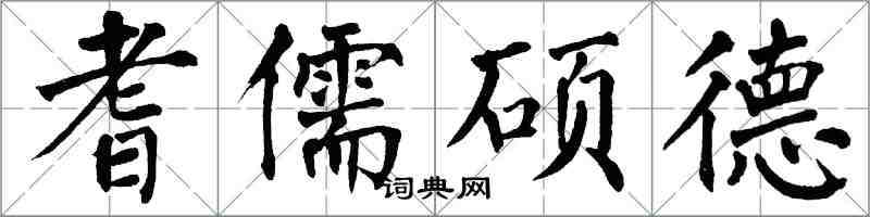 翁闿运耆儒硕德楷书怎么写