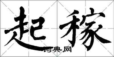 翁闿运起稼楷书怎么写
