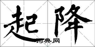 翁闿运起降楷书怎么写
