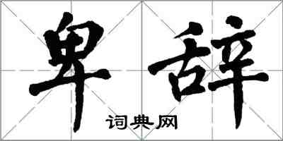 翁闿运卑辞楷书怎么写