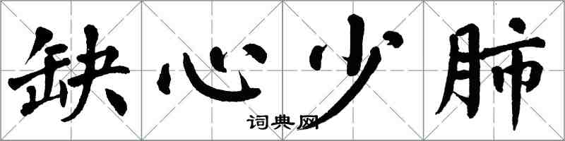 翁闿运缺心少肺楷书怎么写